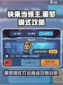 快来当领主噩梦模式怎么打介绍