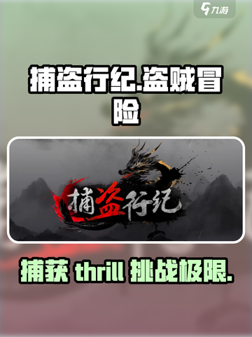 捕盗行纪🔥：超好玩冒险游戏，不容错过的理由！🎮截图1