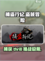 捕盗行纪🔥：超好玩冒险游戏，不容错过的理由！🎮