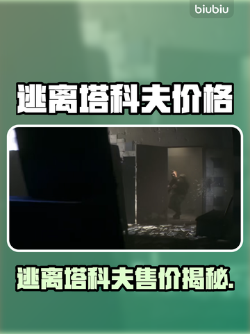 《逃离塔科夫》售价曝光！💰💥截图1