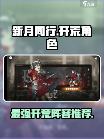 新月同行🔥开荒必备角色大揭秘！🎮截图1