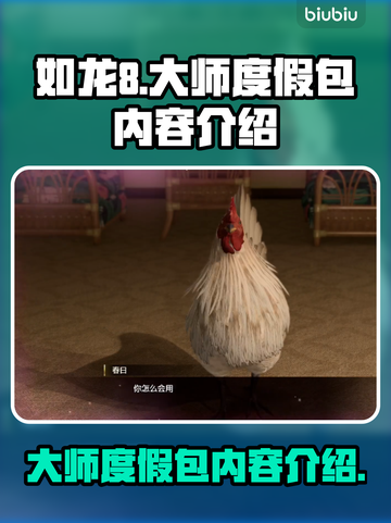 如龙8大师度假包🔥全新内容曝光！🎉截图1