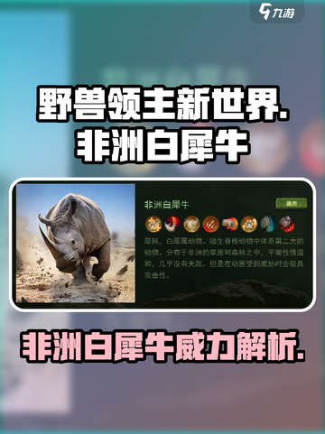 野兽领主新世界🔥非洲白犀牛超强攻略🎉截图1