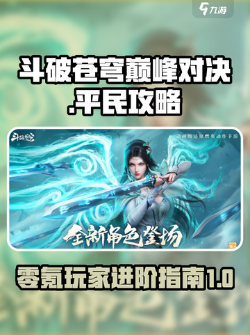 斗破苍穹巅峰对决平民攻略介绍截图1