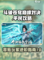斗破苍穹巅峰对决平民攻略介绍