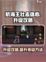 航海王壮志雄心怎么提升等级介绍