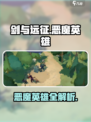 🔥《剑与远征》恶魔英雄全解析💥