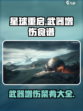 星球重启武器增伤菜肴大公开！ Cook