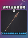 剑网3无界武器特效🔥超炫酷一览不容错过！