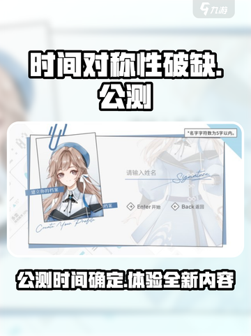 时间对称性破缺什么时候公测介绍截图1