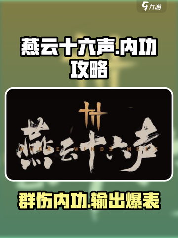 燕云十六声🔥群伤内功天花板，这样搭配直接拉满！截图1