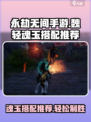 永劫无间手游🔥魏轻魂玉最佳搭配🌟轻松制胜秘籍！