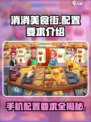 消消美食街配置要求都有什么介绍