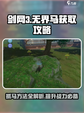 剑网3：无界抓马秘籍🔥轻松获得神驹✨截图1