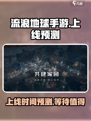 流浪地球手游何时能出介绍截图1