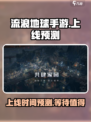 流浪地球手游何时能出介绍