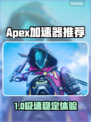 🎮Apex加速器推荐！免费提速不卡顿🔥