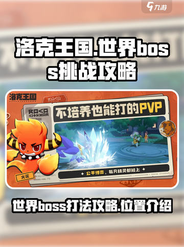 洛克王国世界boss怎么打介绍截图1