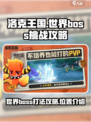洛克王国世界boss怎么打介绍