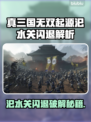 🎮真三国无双起源汜水关闪退？一招解决！