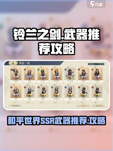 铃兰之剑为这和平的世界SSR武器推荐介绍截图1