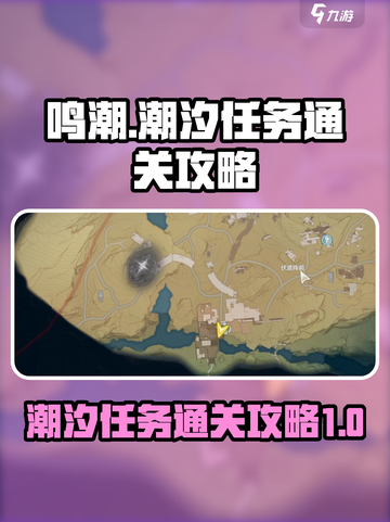 鸣潮潮汐任务第一章第三幕怎么通关介绍截图1