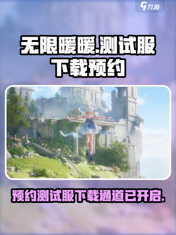 无限暖暖测试服下载介绍截图1