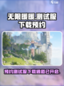 无限暖暖测试服下载介绍