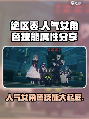 绝区零🔥人气女角色技能大曝光，属性分享不容错过！截图1