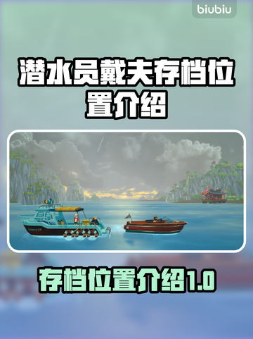 潜水员戴夫存档位置🔥游戏党必看！🎮截图1
