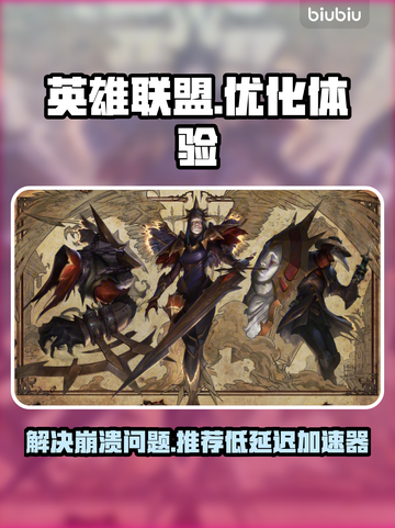 英雄联盟游戏崩溃❌低延迟加速器推荐⚡截图1