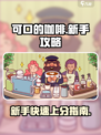 可口的咖啡攻略指南介绍