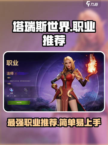 塔瑞斯世界🔥新手必看！简单上手的职业推荐来啦～截图1