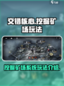 交错核心挖掘矿场怎么玩介绍
