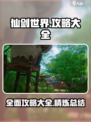 仙剑世界🔥超全攻略大全，助你称霸游戏！