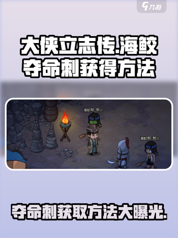 大侠立志传海鮫奪命刺怎么获得介绍截图1