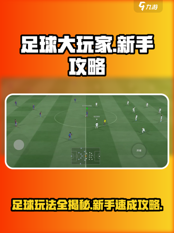 足球大玩家🔥新手必看！快速上手攻略🌟截图1