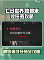 七日世界🔥他曾来过任务超全攻略🎉