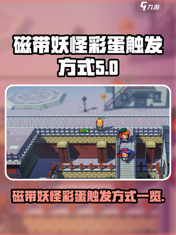 磁带妖怪彩蛋怎么触发介绍截图1