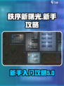 秩序新曙光🔥新手必看！快速上手攻略🎉