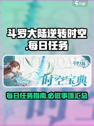 斗罗大陆逆转时空🔥每日必做任务大揭秘！截图1