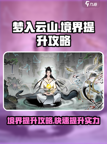 梦入云山🔥快速提升境界秘籍🎉截图1