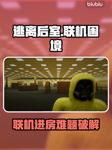 💥逃离后室联机进不去？速看解决方法！🎮截图1