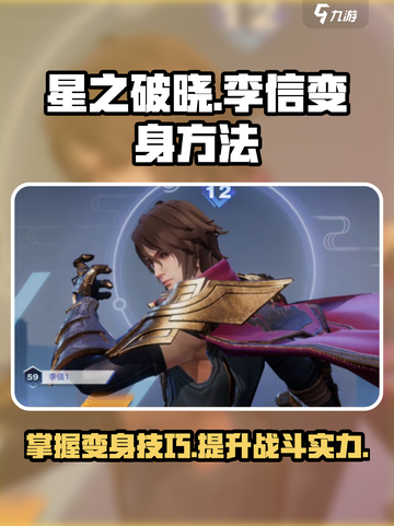 星之破晓李信怎么变身介绍截图1
