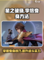 星之破晓李信怎么变身介绍