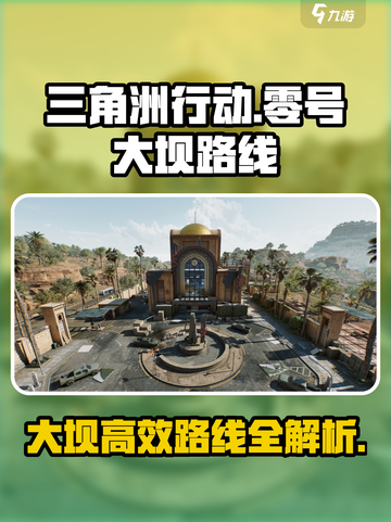 三角洲行动零号大坝路线介绍截图1