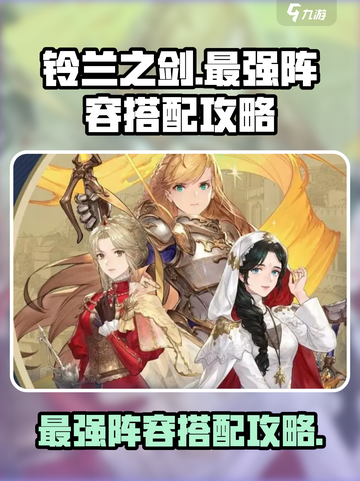 铃兰之剑最强🔥阵容搭配攻略来啦！截图1
