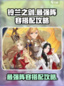 铃兰之剑最强🔥阵容搭配攻略来啦！