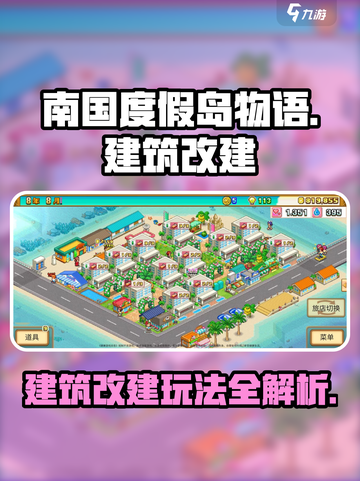 南国度假岛物语改建怎么玩介绍截图1