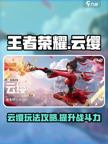 王者荣耀星之破晓云缨怎么玩介绍截图1